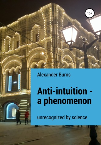 Александр Бёрнс. Anti-intuition – a phenomenon unrecognized by science