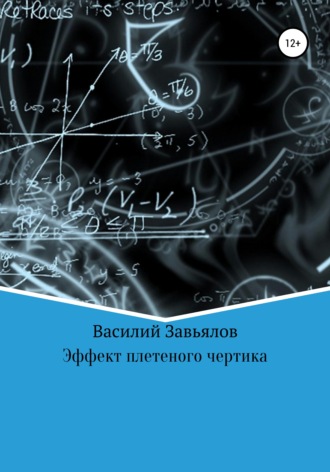 Василий Завьялов. Эффект плетеного чертика