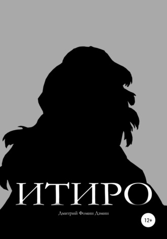 Дмитрий Иванович Дэмин. Итиро