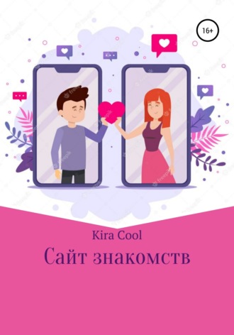 Kira Cool. Сайт знакомств