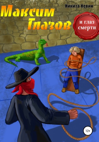Никита Невин. Максим Глазов и глаз смерти