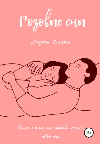 Розовые сны. Андрей Спирин