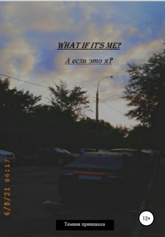 What if it's me? А если это я?. Темная принцесса
