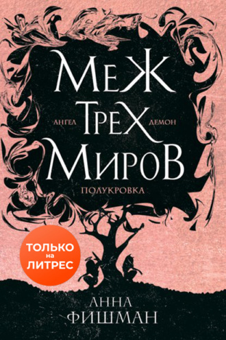 Меж трех миров. Том 1. Анна Фишман