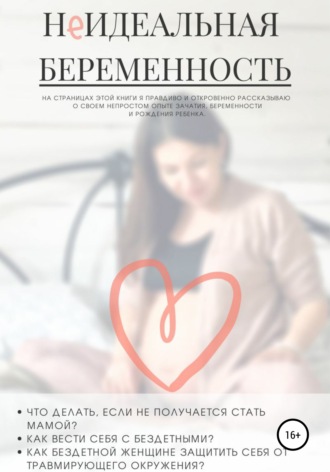 Галина Евгеньевна Косолапова. НеИдеальная беременность