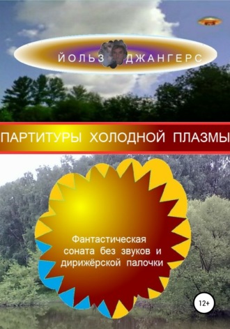 Йольз Джангерс. Партитуры холодной плазмы