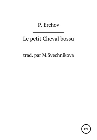 Le petit Cheval bossu. Петр Павлович Ершов