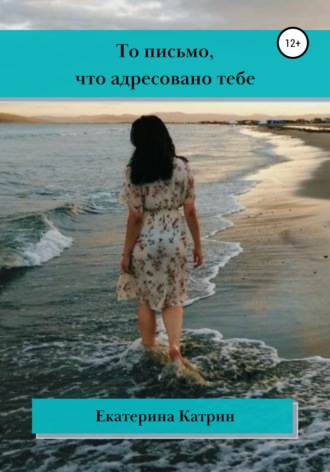 То письмо, что адресовано тебе. Екатерина Катрин