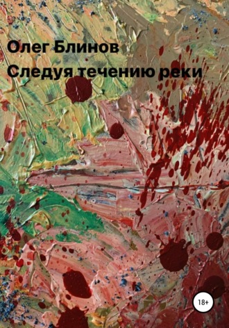 Следуя течению реки. 