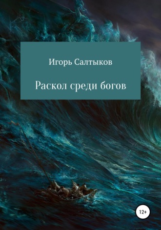 Раскол среди богов. 