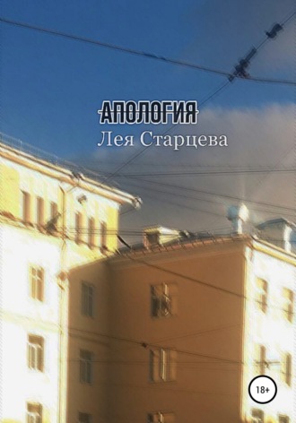Апология. Лея Старцева