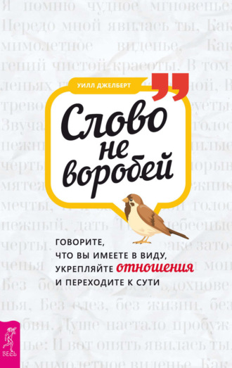 Уилл Джелберт. Слово не воробей: говорите, что вы имеете в виду, укрепляйте отношения и переходите к сути