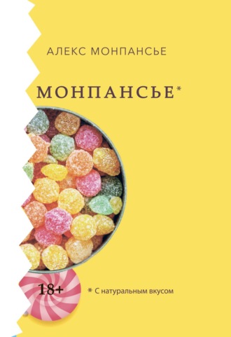 Монпансье. Алекс Монпансье