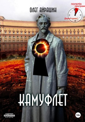 Камуфлет. 