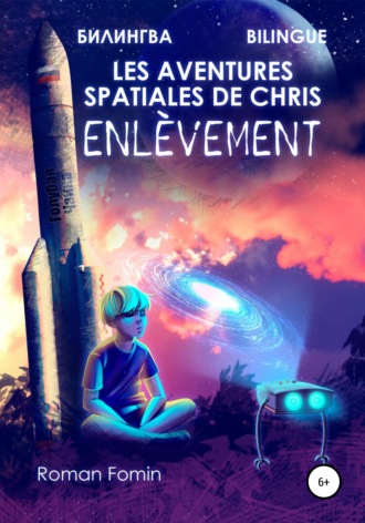 Роман Фомин. Les aventures spatiales de Cris. Enlèvement