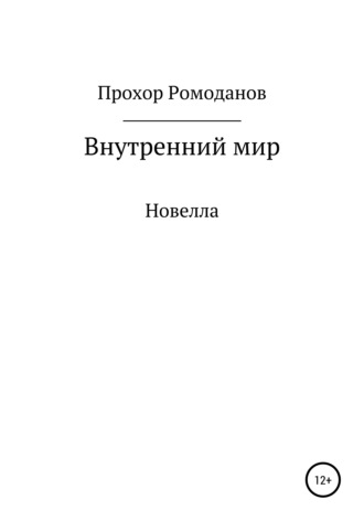 Прохор Ромоданов. Внутренний мир. Новелла