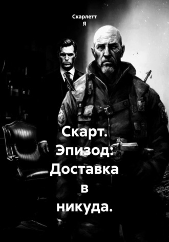 Скарт. Эпизод: Доставка в никуда. Скарлетт Я