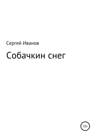 Сергей Федорович Иванов. Собачкин снег