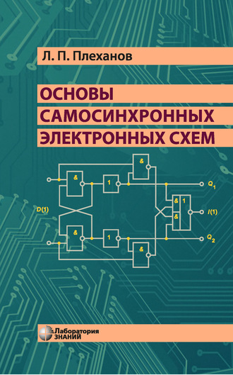 Л. П. Плеханов. Основы самосинхронных электронных схем