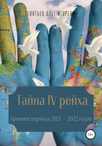 Олег Игоревич Телятьев. Тайна IV рейха. Хроники периода 2021–2022 годов
