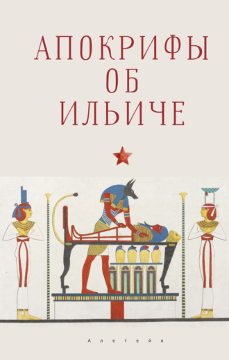 Александр Спренцис. Апокрифы об Ильиче