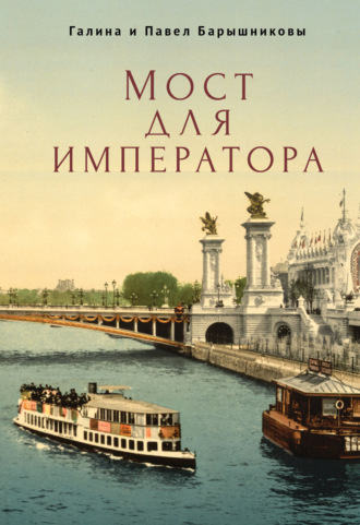 Мост для императора. Галина Барышникова