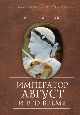 Император Август и его время. 