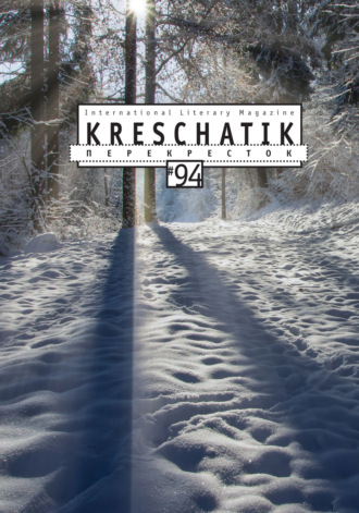 Крещатик № 94 (2021). 