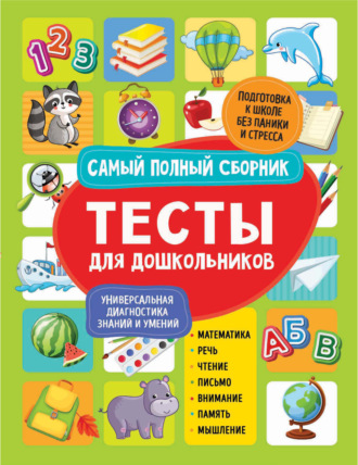 Тесты для дошкольников. Самый полный сборник. С. Е. Гаврина