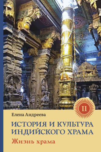 Елена Андреева. История и культура индийского храма. Книга II. Жизнь храма