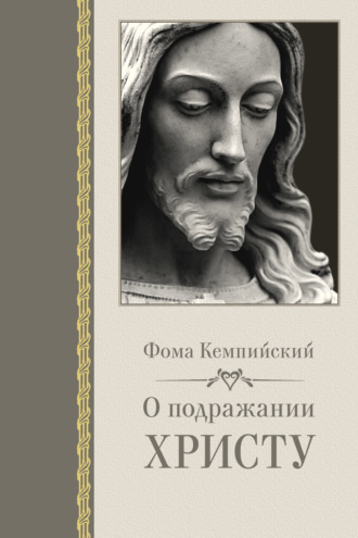 О подражании Христу. 