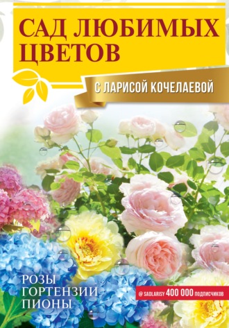 Лариса Кочелаева. Сад любимых цветов с Ларисой Кочелаевой