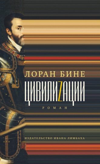 Цивилиzации. Лоран Бине