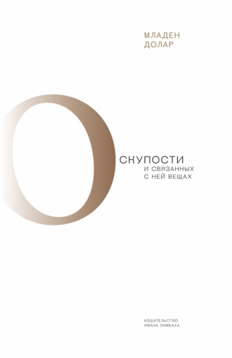 О скупости и связанных с ней вещах. Тема и вариации. Младен Долар