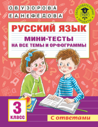 Русский язык. Мини-тесты на все темы и орфограммы. 3 класс. 