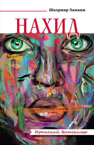 Нахид. Шахрияр Замани