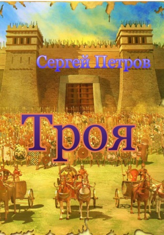 Троя. 