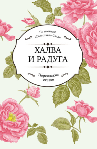 Халва и радуга. Саади Ширази