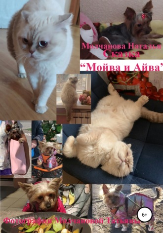 Сказка «Мойва и Айва». 