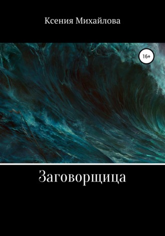 Ксения Александровна Михайлова. Заговорщица