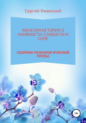 Женская история о наивности, слабости и силе. Сергей Викторович Уманский