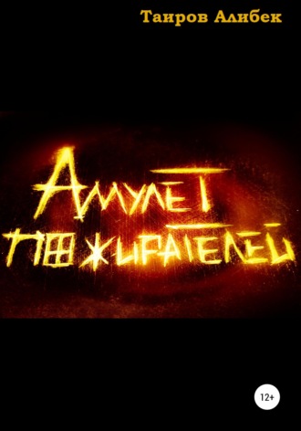 Амулет Пожирателей. 