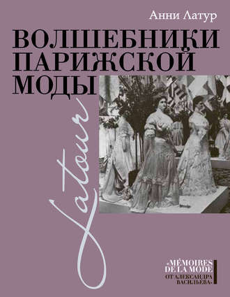 Волшебники парижской моды. Анни Латур