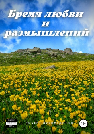 Бремя любви и размышлений. Роберт Хуснутдинов