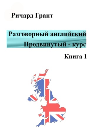 Разговорный английский. Продвинутый курс. Книга 1. 