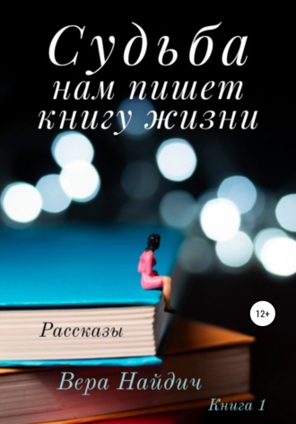 Судьба нам пишет книгу жизни. Вера Найдич