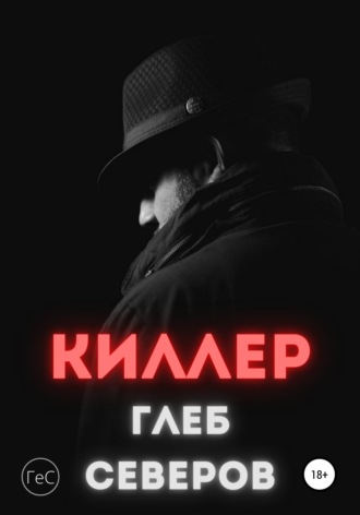 Киллер. Глеб Северов