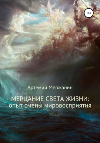 Мерцание света жизни: опыт смены мировосприятия. Артемий Мержанин