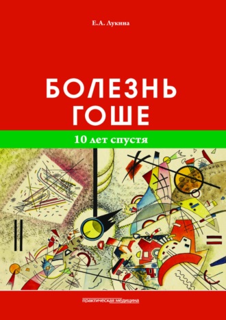 Е. А. Лукина. Болезнь Гоше. 10 лет спустя