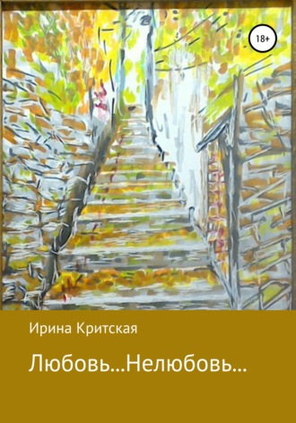 Любовь… Нелюбовь…. 